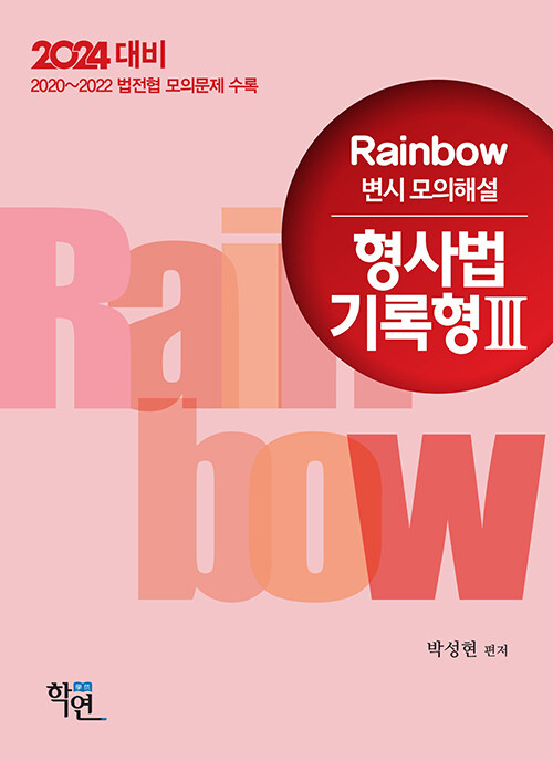 [중고] 2023 Rainbow 변시 모의해설 형사법 기록형 3