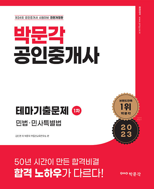 2023 박문각 공인중개사 테마기출문제 1차 민법·민사특별법