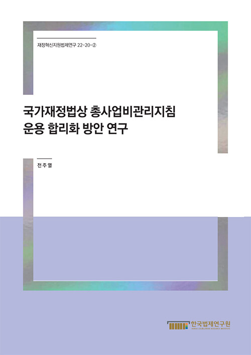 국가재정법상 총사업비관리지침 운용 합리화 방안연구