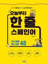 오늘부터 한 줄 스페인어 커버