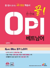한 번에 끝! OPI 베트남어 커버