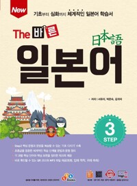 New The 바른 일본어 Step 3 커버