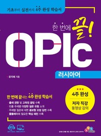 한 번에 끝! OPIc 러시아어 커버