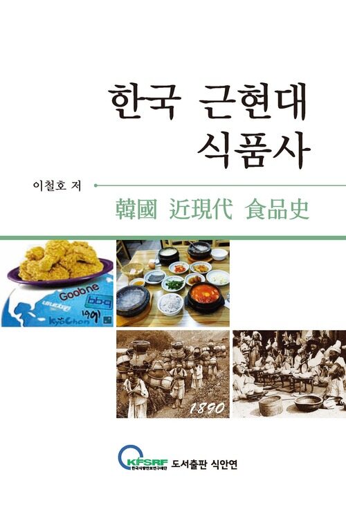 한국 근현대 식품사