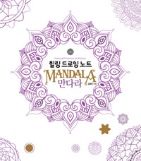 힐링 드로잉 노트 : 만다라 커버