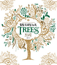 힐링 드로잉 노트 : 트리 커버