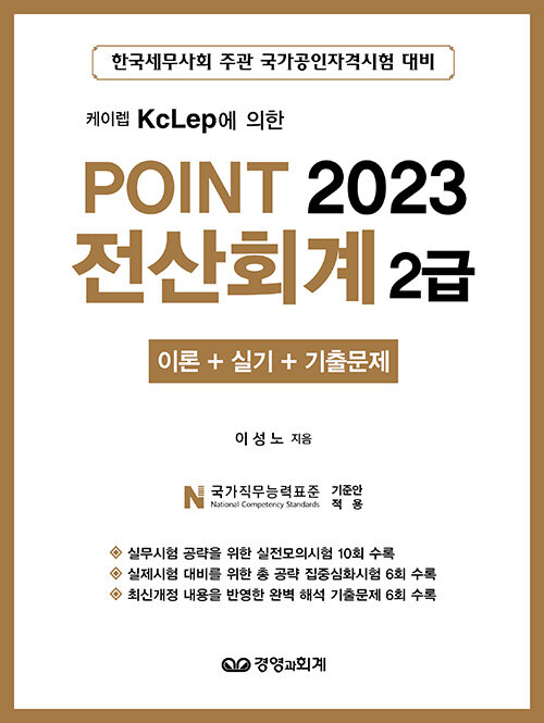 [중고] 2023 Point 전산회계 2급
