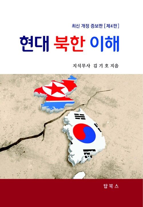 현대북한이해 4판