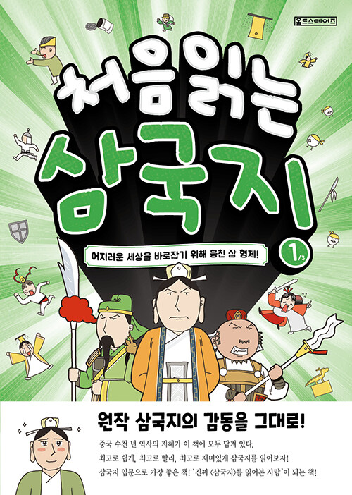 [중고] 처음 읽는 삼국지 1