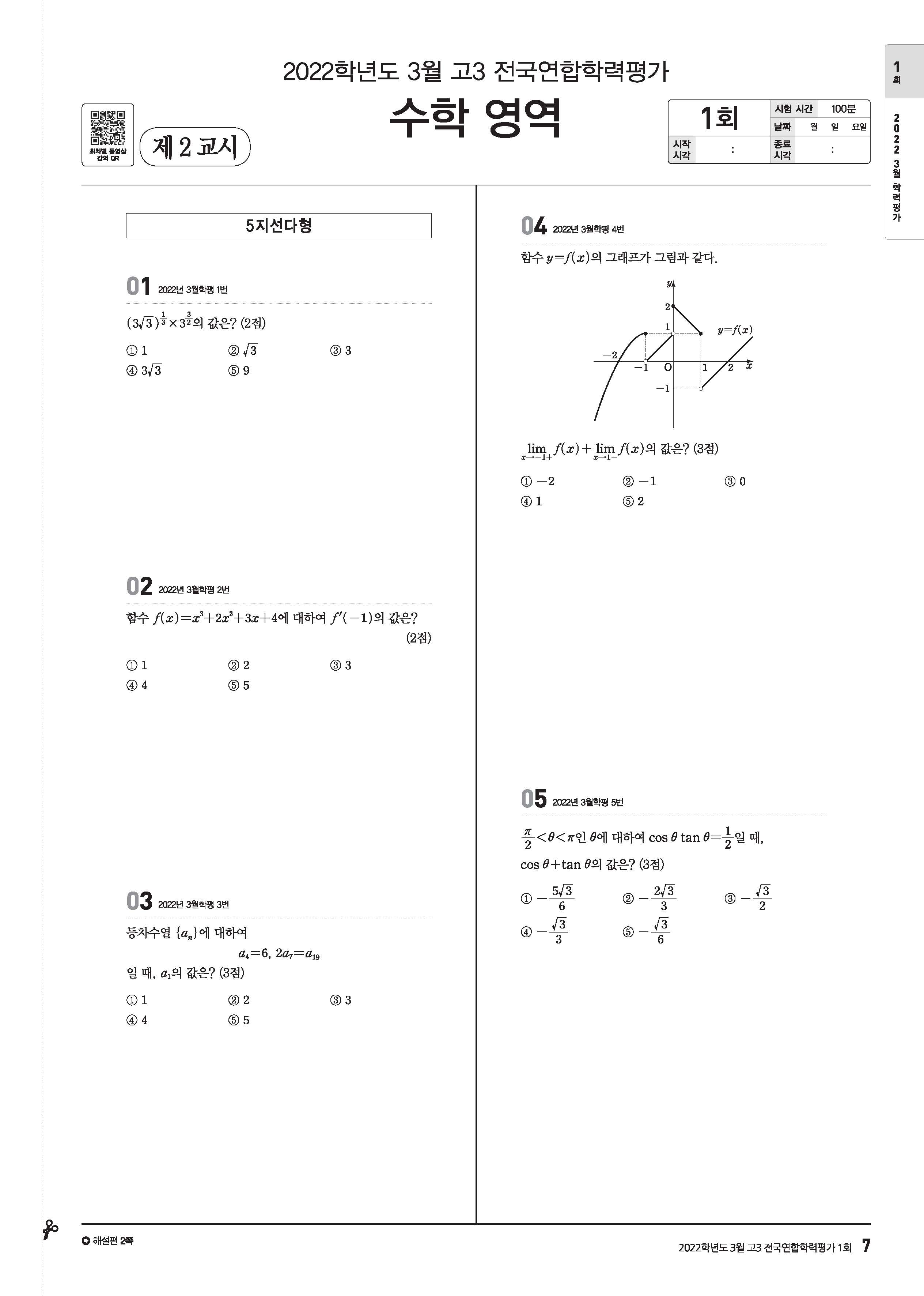 알라딘 미리보기 2024 수능대비 마더텅 수능기출 모의고사 21회 수학 영역 LE