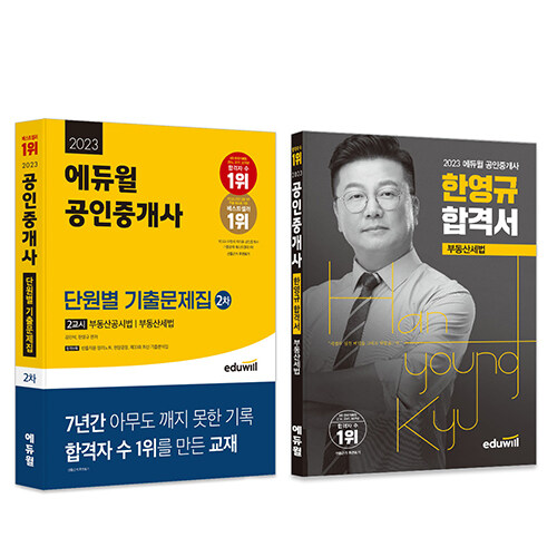 [세트] 2023 에듀윌 공인중개사 기출+합격세트 2차 부동산세법 (2차 2교시 단원별 기출문제집 + 한영규 합격서)	 - 전2권