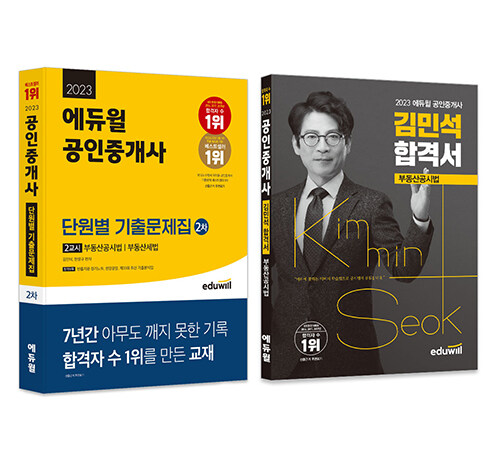 [중고] [세트] 2023 에듀윌 공인중개사 기출+합격세트 2차 부동산공시법 (2차 2교시 단원별 기출문제집 + 김민석 합격서) - 전2권