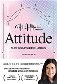 애티튜드 = Attitude : 자신만의 유연함으로 인생을 살아가는 사람들의 비밀 