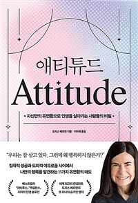애티튜드  = Attitude  : 자신만의 유연함으로 인생을 살아가는 사람들의 비밀  