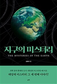 지구의 미스터리 =The mysteries of the earth 