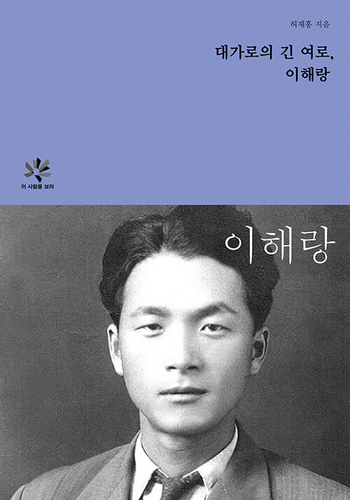 대가로의 긴 여로, 이해랑