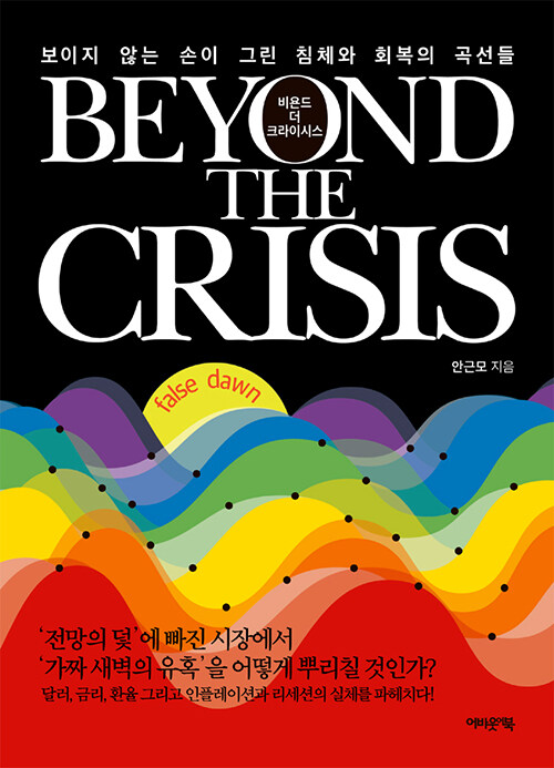 [중고] 비욘드 더 크라이시스 Beyond The Crisis