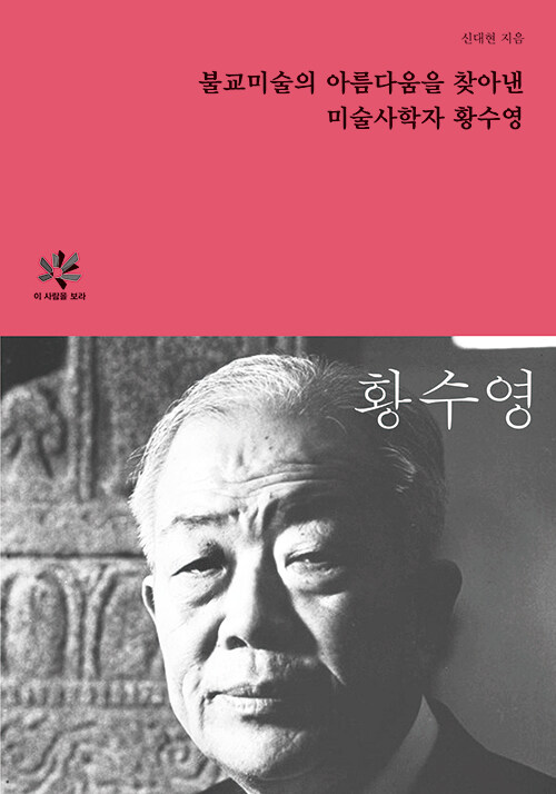 불교미술의 아름다움을 찾아낸 미술사학자 황수영