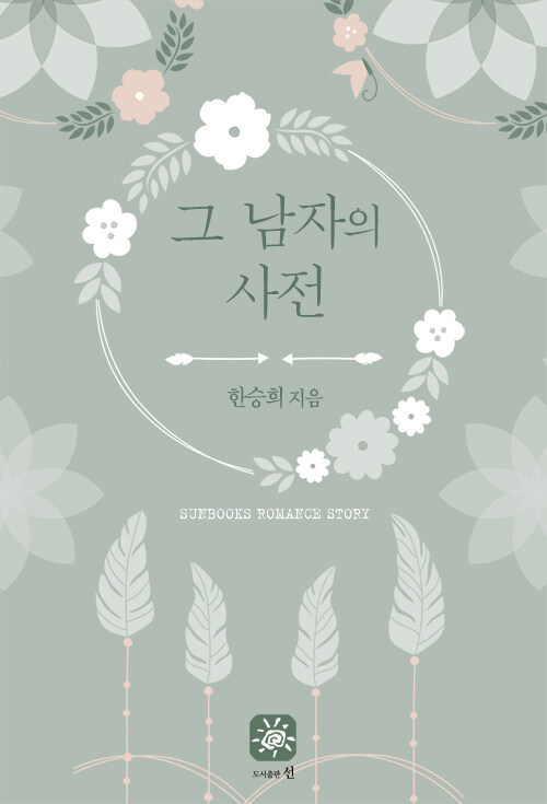 알라딘: [전자책] 그 남자의 사전 [전자책] 그 남자의 사전