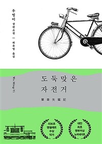 도둑맞은 자전거 :우밍이 장편소설 