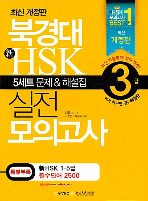 [중고] 북경대 新HSK 실전 모의고사 3급 (5세트 문제 + 해설집 + 필수단어장 + MP3 CD 1장)