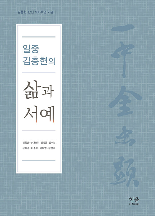 일중 김충현의 삶과 서예 (반양장)