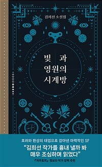 빛과 영원의 시계방 :김희선 소설집 