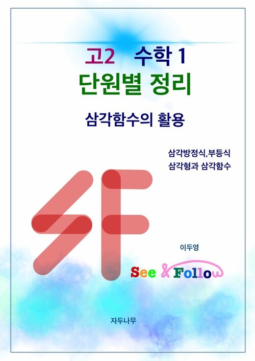 SF(see&follow) 고등 수학1 단원별정리 : 6.삼각함수의 활용