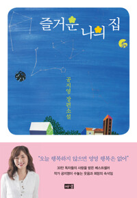 즐거운 나의 집 커버