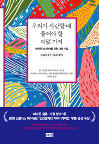 우리가 사랑할 때 물어야 할 여덟 가지 커버