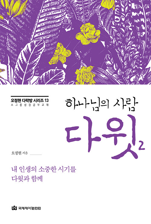 하나님의 사람 다윗 2