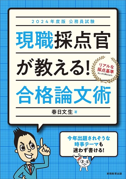 公務員試驗現職採點官が敎える!合格論文術 (2024)