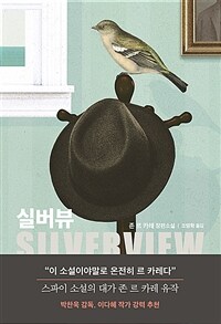 실버뷰 : 존 르 카레 장편소설 