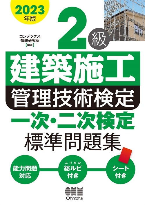 2級建築施工管理技術檢定一次·二次檢定標準問題集 (2023)