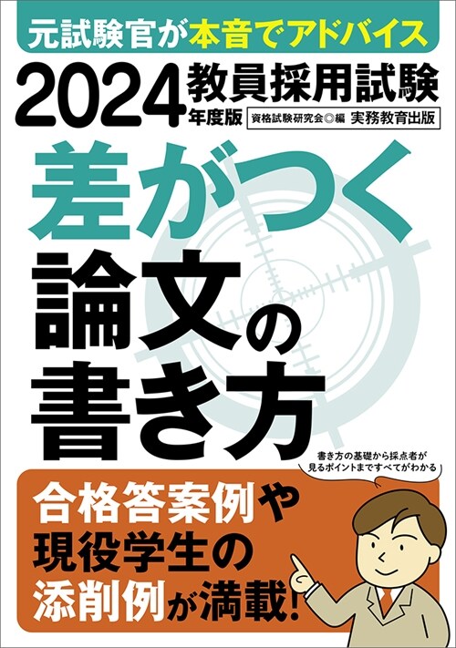 敎員採用試驗差がつく論文の書き方 (2024)