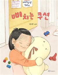 삐치는 쿠션 :박서현 그림책 
