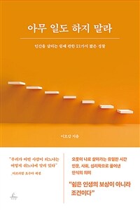 아무 일도 하지 말라 :인간을 살리는 쉼에 관한 21가지 짧은 성찰 