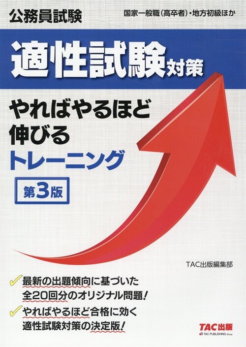 公務員試驗適性試驗對策やればやるほど伸びるトレ-ニング