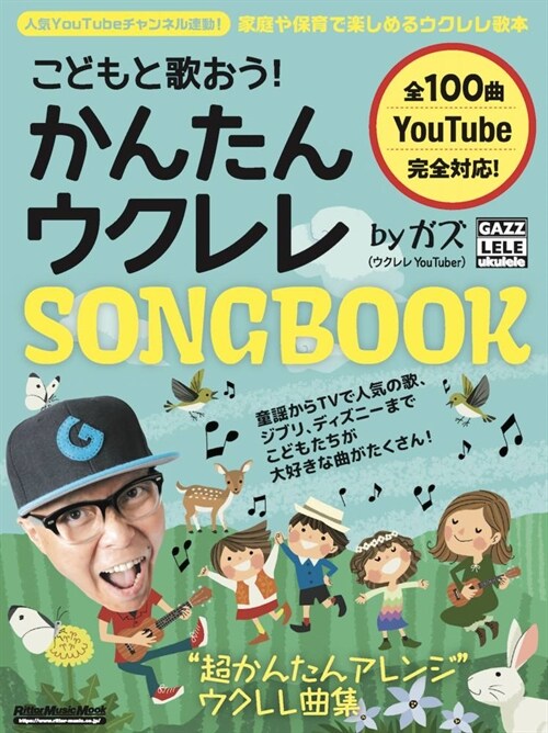 こどもと歌おう！ かんたんウクレレSONGBOOK by ガズ (リット-ミュ-ジック·ムック) (Rittor Music Mook)