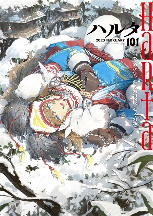 ハルタ 2023-FEBRUARY volume 101 (ハルタコミックス)