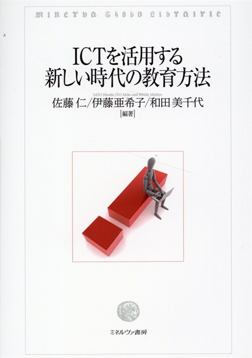 ICTを活用する新しい時代の敎育方法