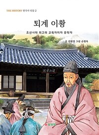 퇴계 이황 :조선시대 최고의 교육자이자 유학자 
