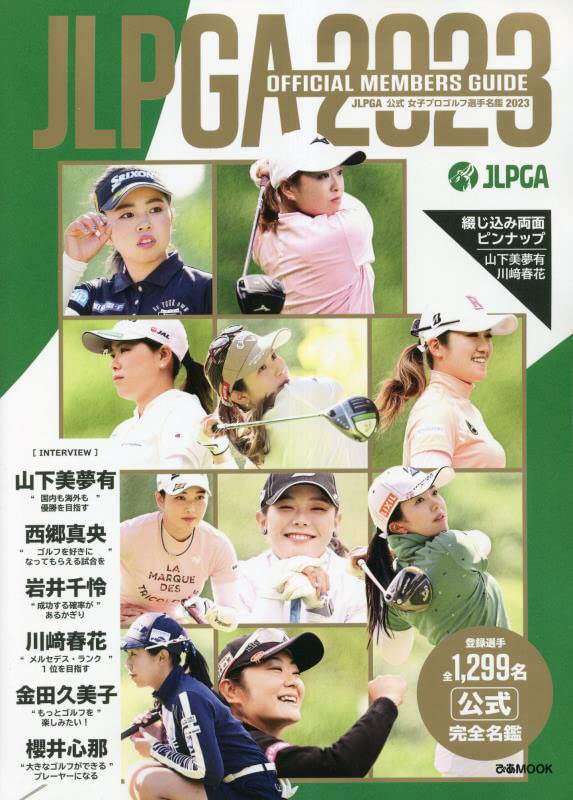 JLPGA公式女子プロゴルフ選手名鑑2023 (ぴあMOOK)