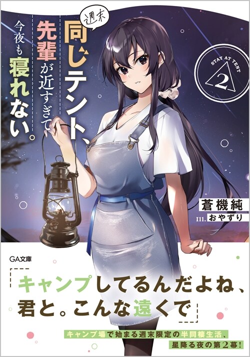 週末同じテント、先輩が近すぎて今夜も寢れない。 (2) (GA文庫)