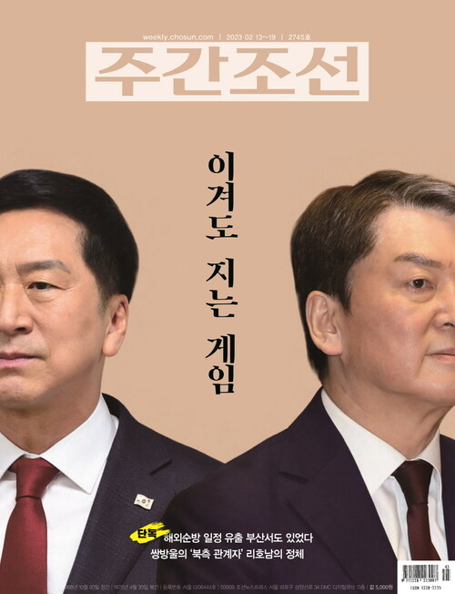 주간조선 2745호 (2023년 02월 13일)