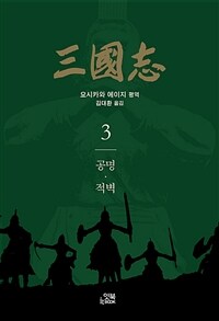 三國志. 3, 공명·적벽 