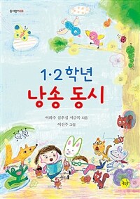 1·2학년 낭송 동시 표지이미지