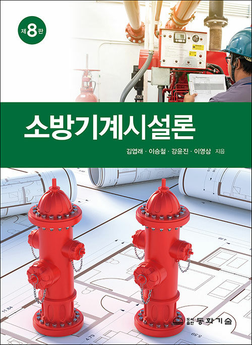 소방기계시설론