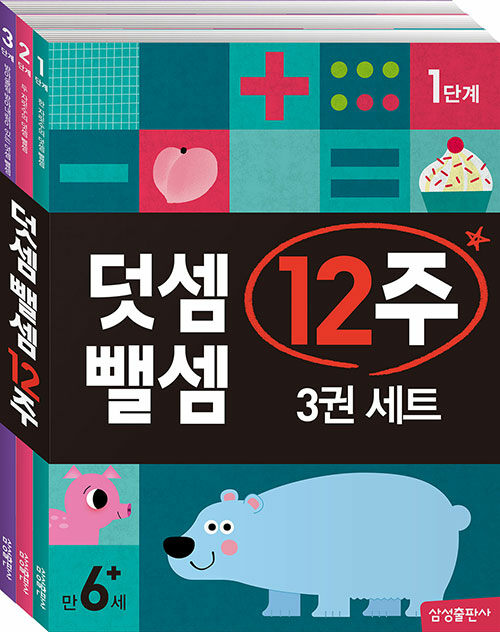 [중고] 덧셈 뺄셈 12주 세트 - 전3권