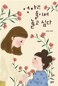 엄마랑 둘이서 놀고 싶다 :김은애 그림책 